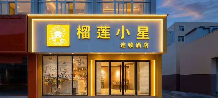 榴莲小星酒店(徐州铜山万达江苏师范大学店)图片