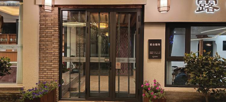 西安朱雀·云居伴山民宿图片