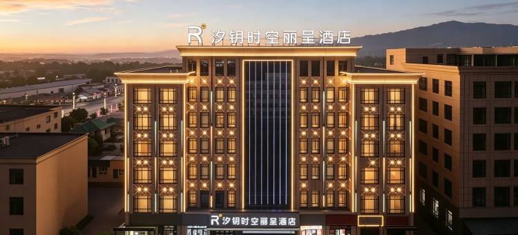 汐钥时空丽呈酒店(昭苏天马国际旅游文化广场店)图片