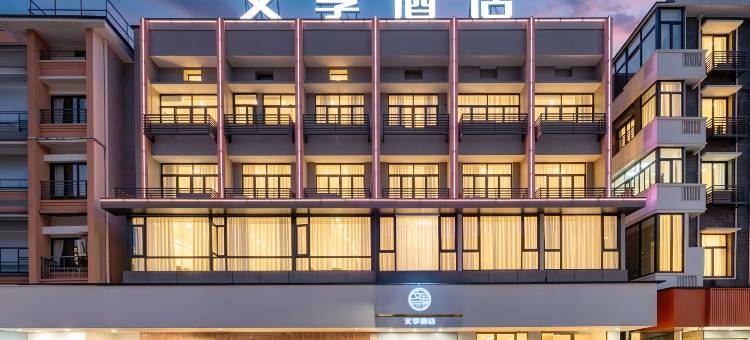 文季酒店(丽水大厦中山街店)图片