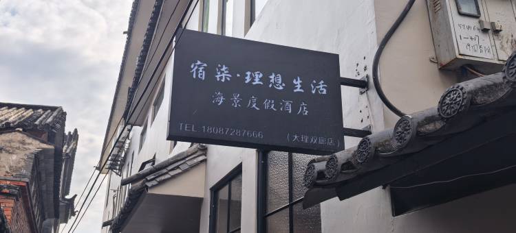宿柒·理想生活海景度假民宿(大理双廊店)图片