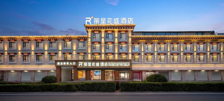 丽呈花盛酒店(林芝香港路步行街店)图片