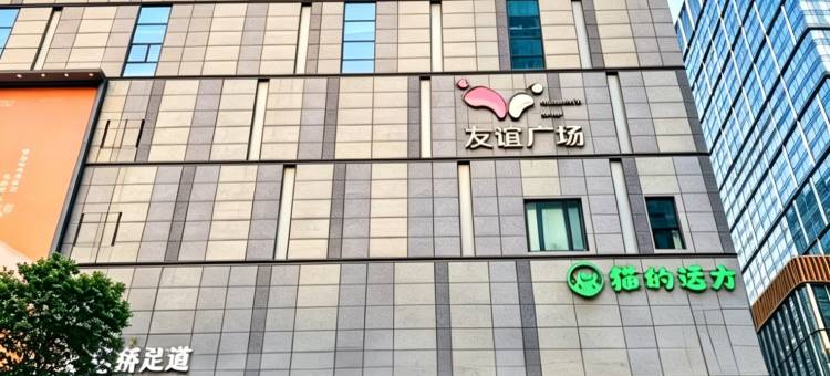猫的远方酒店(南京新街口地铁站德基广场店)图片