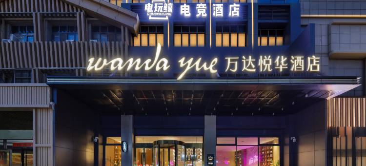 电玩鲸电竞酒店(涟水吾悦广场店)图片