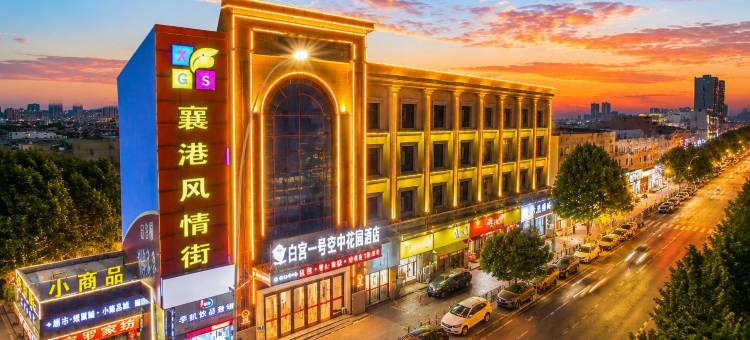 襄阳白宫一号空中花园酒店(人民广场天元四季城店)图片