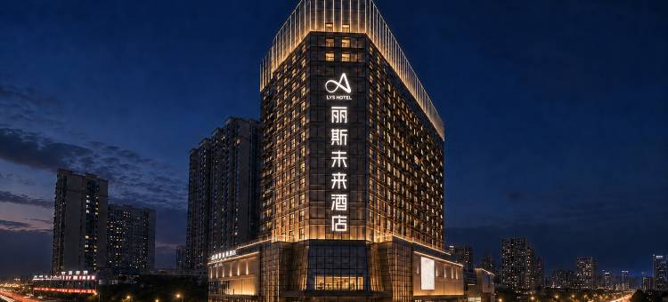 丽斯未来酒店(日照新合印象城大学城店)图片