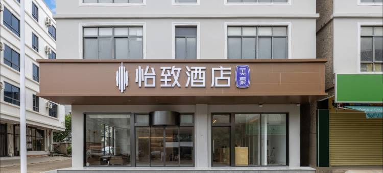 海口美豪怡致酒店(美兰国际机场T1T2航站楼店)图片