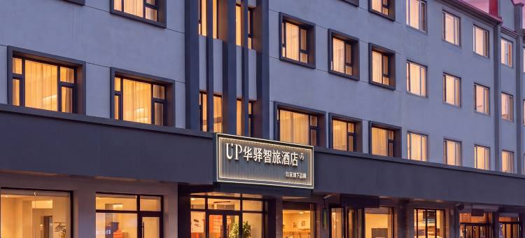 如家UP华驿智旅酒店(长白山集散中心店)图片
