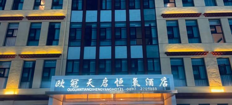 欧冠天启恒氧酒店图片