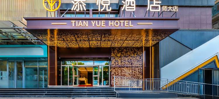 添悦酒店(野生动物园力盟步行街店)图片