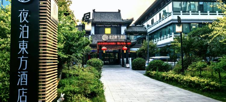 曲阜夜泊東方酒店(孔子国际会展中心店)图片
