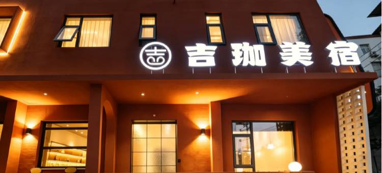洛阳·吉珈美宿(龙门石窟龙门古街店)图片