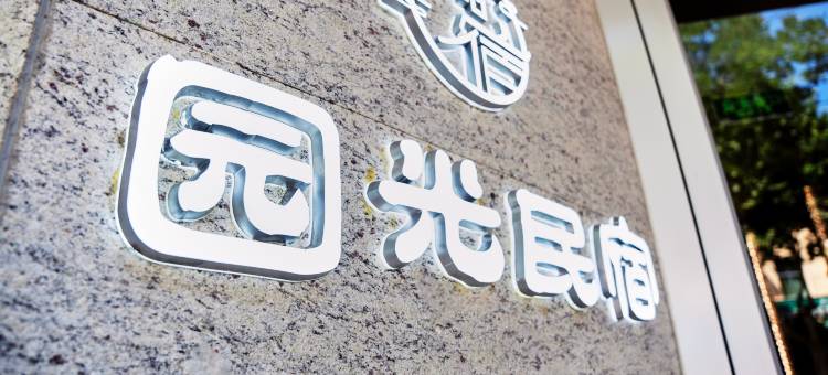 园光民宿(旬邑泰塔路店)图片