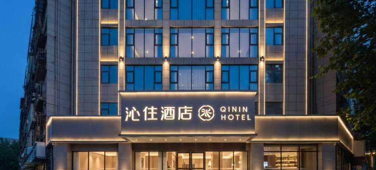 沁住酒店(西安南门永宁门地铁站店)图片