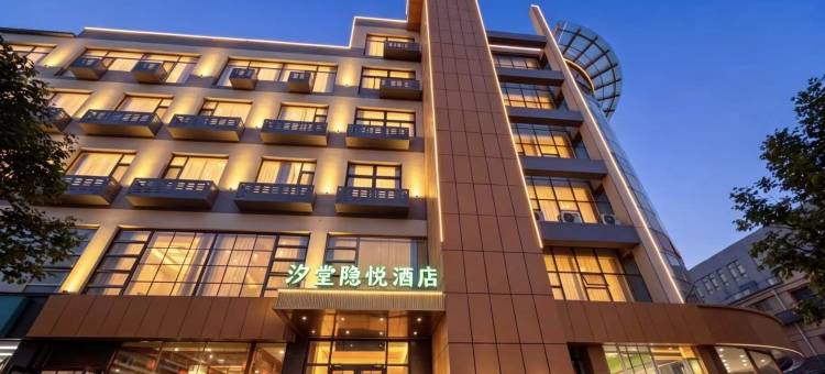汐堂隐悦酒店(国际会展中心饕界美食街店)图片