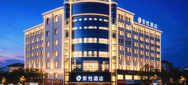 索性酒店(喀什古城美食街店)图片