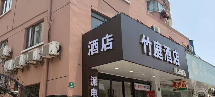 竹庭酒店(上海新国际博览中心长清路地铁站店)图片