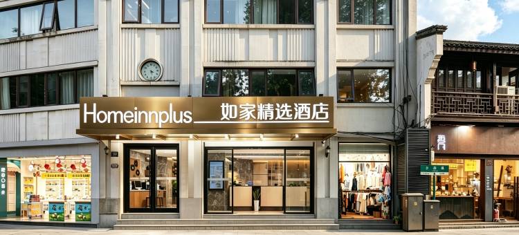 如家精选酒店(杭州西湖湖滨河坊街步行街店)图片