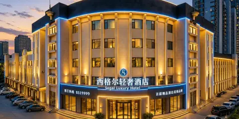 西格爾輕奢酒店(東營勝利油田中心醫院西城萬達廣場店)