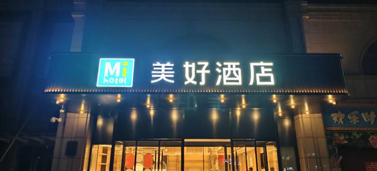 美好酒店(西安唐都医院纺织城地铁站店)图片