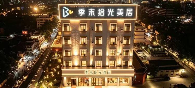 季末拾光酒店(揭阳榕城区万达广场店)图片