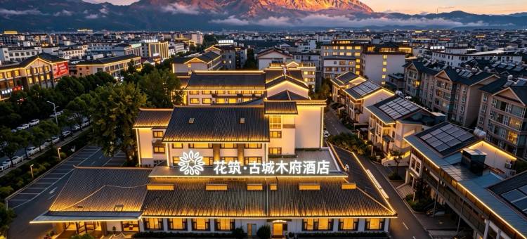 花筑·古城木府酒店(丽江古城南门忠义市场店)图片