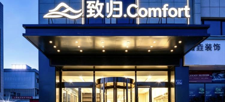 致归Comfort酒店(固原浙商国际家居建材城店)图片