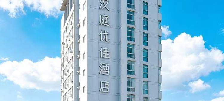 汉庭优佳酒店(宁波火车站北广场店)图片