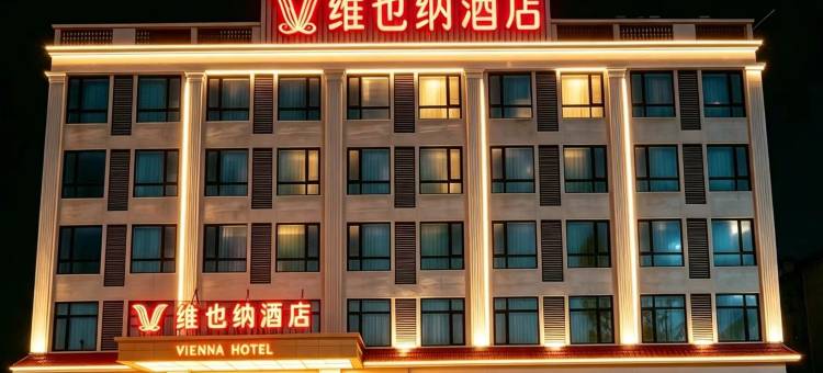 维也纳酒店(琼海大路万泉花果亲子庄园店)图片