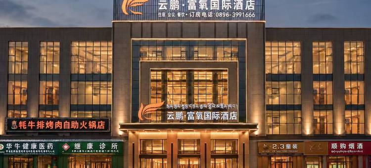 云鹏富氧国际酒店图片