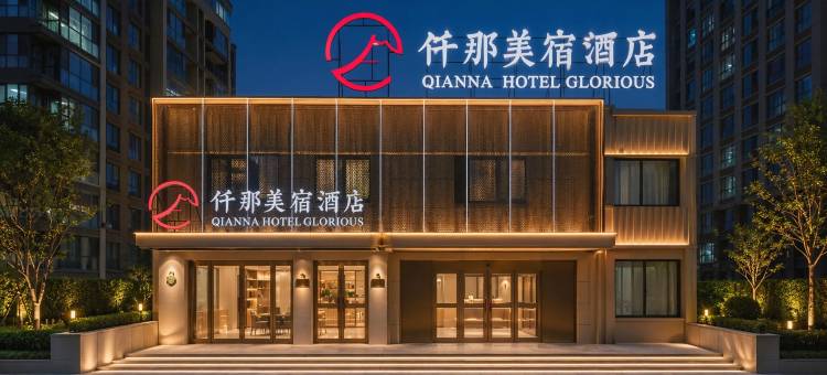仟那美宿酒店(林州林虑山大道店)图片