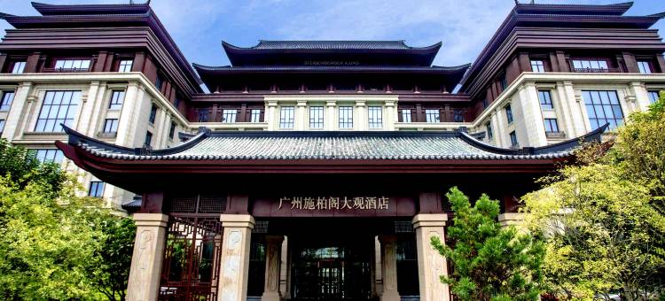 广州施柏阁大观酒店图片