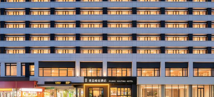 璞晶唯庭酒店(上海人民广场新闸路地铁站店)图片