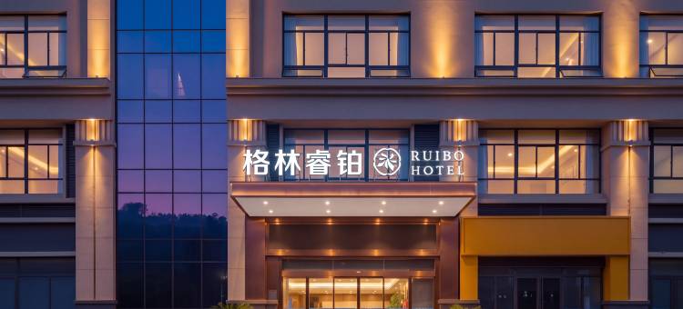 格林睿铂酒店(永州冷水滩体育馆店)图片