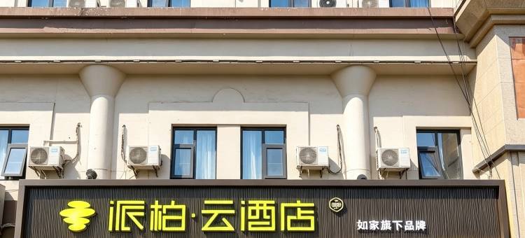 如家派柏·云酒店(咸阳站东风路店)图片