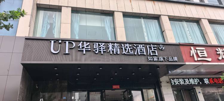 如家UP华驿精选酒店(运城河津东星时代广场紫金街店)图片