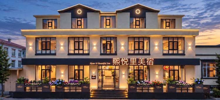 JOYLEE•熙悦里丨素雅奢庭•高订美学民宿(长白山北坡集散中心店)图片