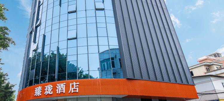 佛山臻珑酒店(伦教荔村地铁站店)图片