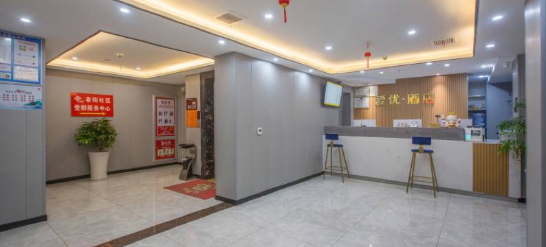 爱优酒店(庐山高铁站店)图片