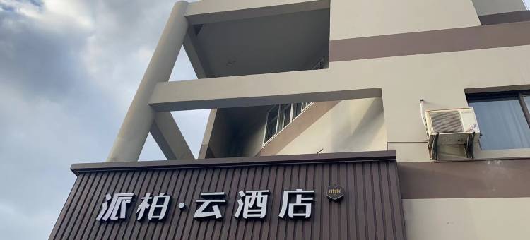 如家派柏·云酒店(海门东洲公园店)图片