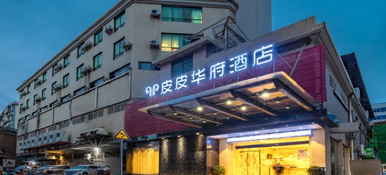 皮皮华府酒店(嘉禾县神农步行街人民医院店)图片