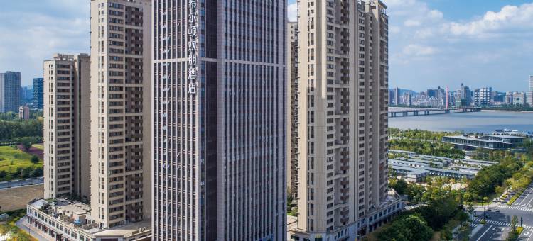 杭州奥体中心希尔顿欢朋酒店图片