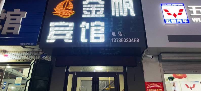 曲周金帆宾馆图片