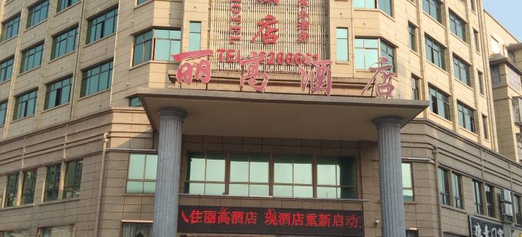 遂川丽高酒店图片