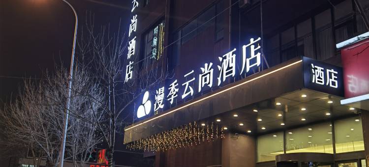 漫季云尚酒店(沈阳北站老北市夜市店)图片