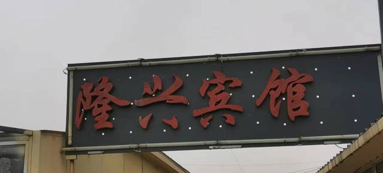 隆兴宾馆图片