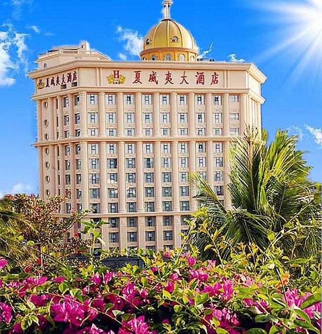 三亚夏威夷大酒店外景图
