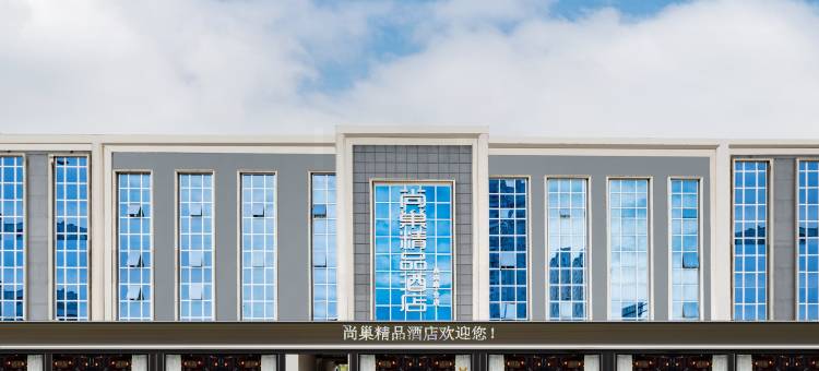 尚巢精品酒店(东营区西四路店)图片