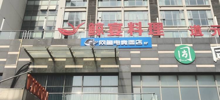 网鱼电竞酒店(苏州大学城越溪地铁站店)图片