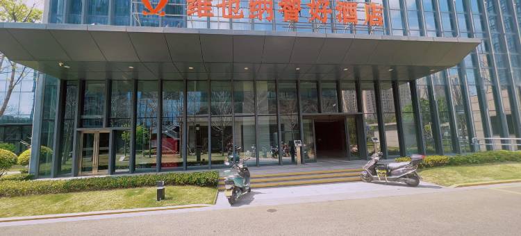 维也纳智好酒店(平潭岛管委会店)图片